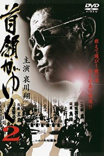 Dongayuku 2 (首領がゆく 2)