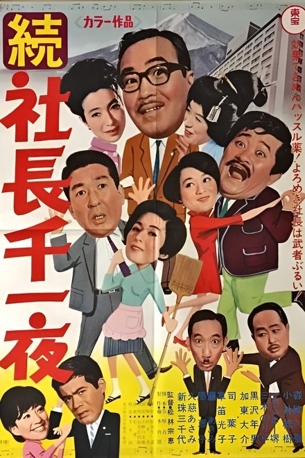 続 社長千一夜
