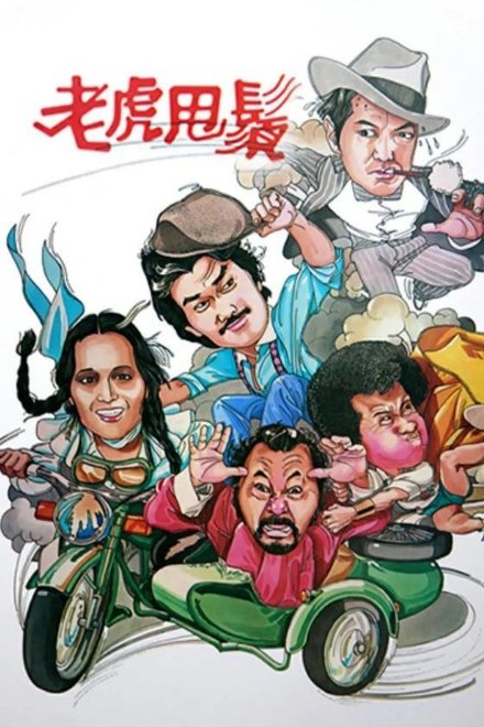 老虎甩须