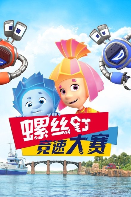 螺丝钉：竞速大赛