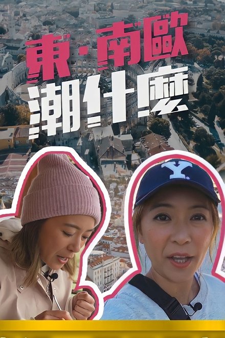 东·南欧潮什么
