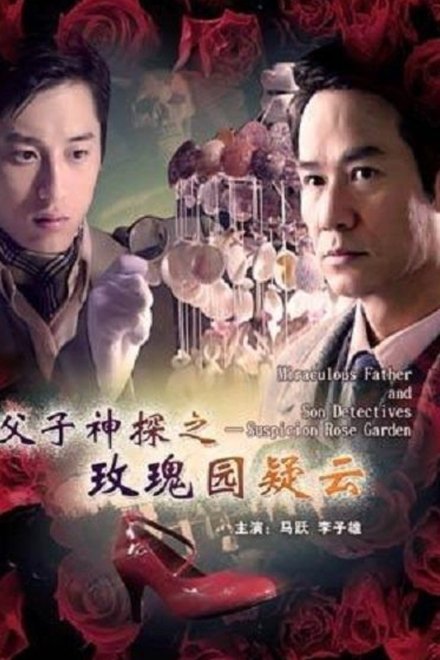 父子神探之玫瑰园疑云