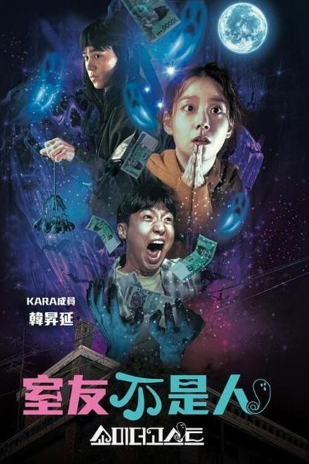 让我看看鬼