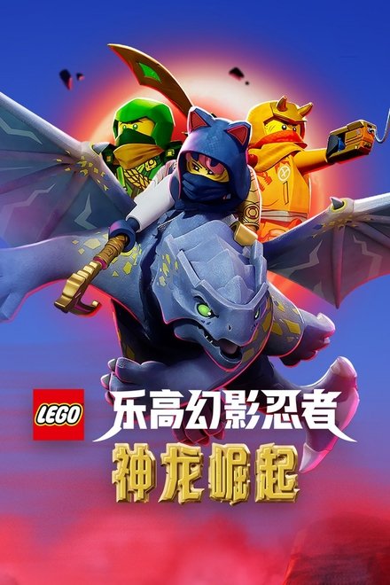 乐高幻影忍者：神龙崛起
