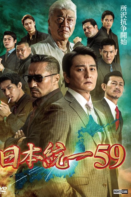 日本統一59