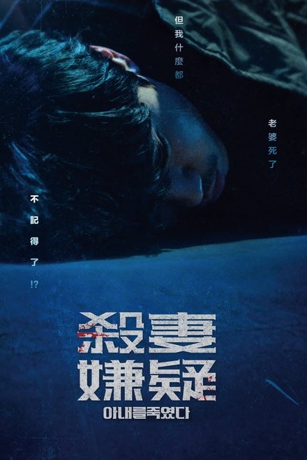 我杀了妻子