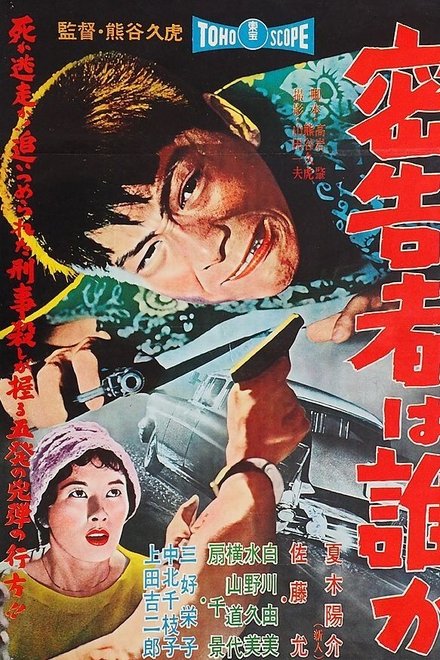 密告者は誰か