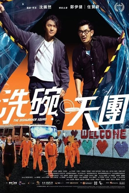 洗碗天團
