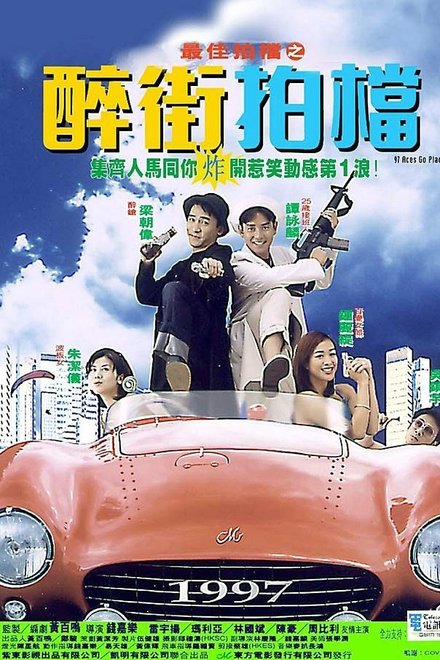 最佳拍档之醉街拍档