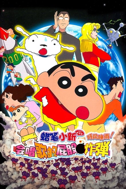 蜡笔小新：呼风唤雨！会唱歌的屁股炸弹