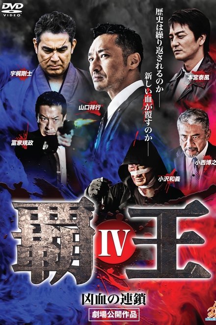 覇王～凶血の連鎖～IV
