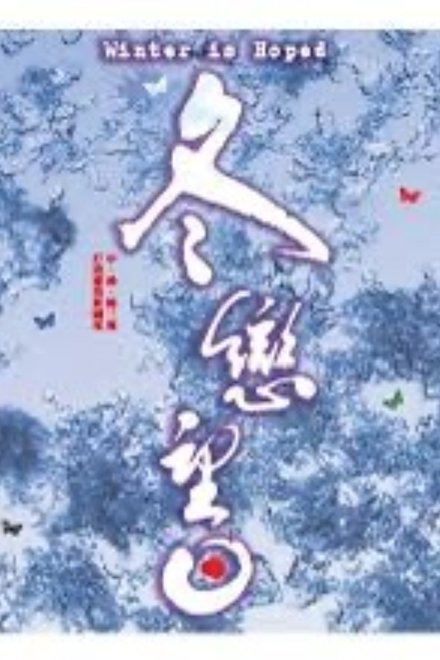 冬恋望日