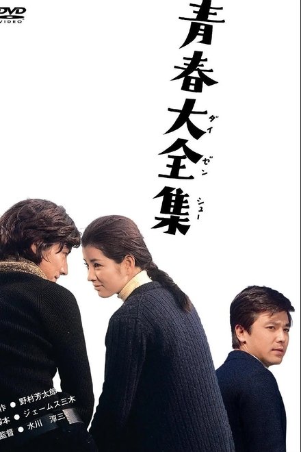 青春大全集