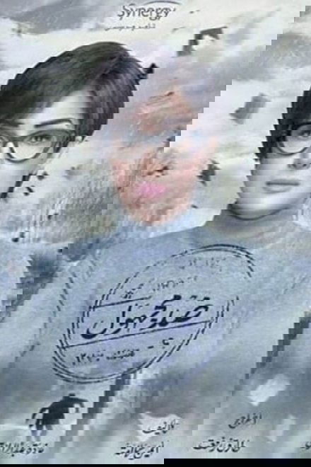 ضد مجهول