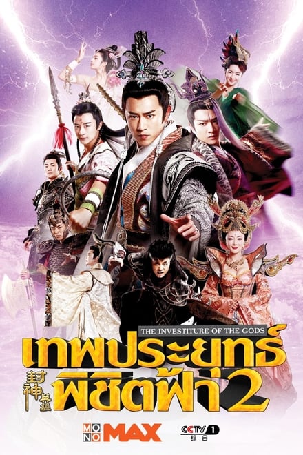 The Investiture of the Gods 2 ตอนที่ 1-80 พากย์ไทย [จบ] | เทพประยุทธ์พิชิตฟ้า 2 HD 1080p