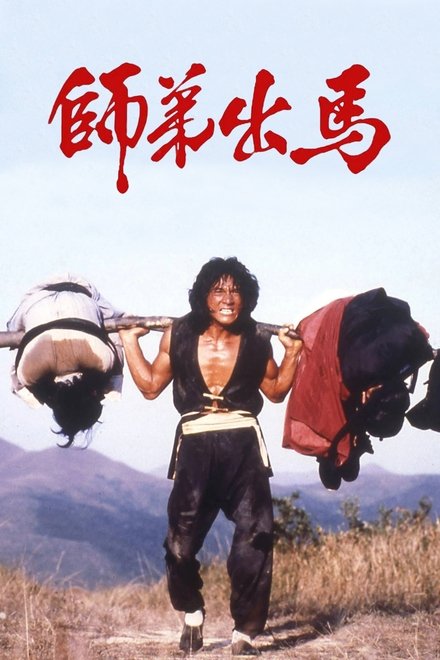师弟出马