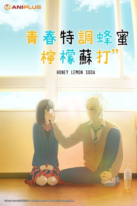 蜂蜜柠檬苏打