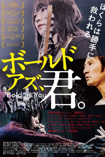 ボールドアズ、君。