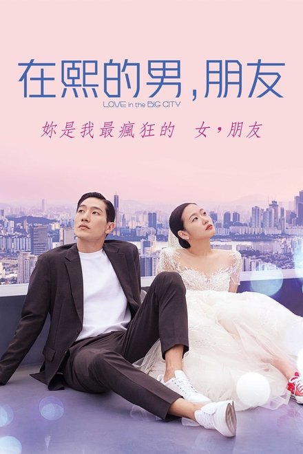 大都市的爱情法