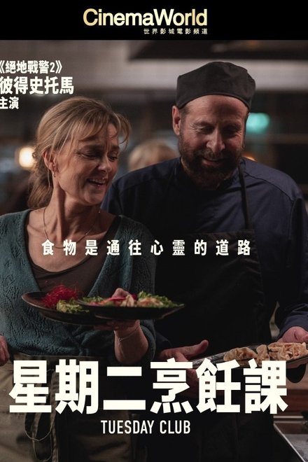 周二俱乐部