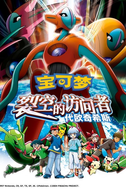 宝可梦剧场版：裂空的访问者 代欧奇希斯