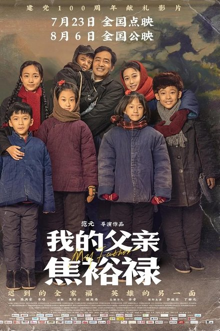 我的父亲焦裕禄