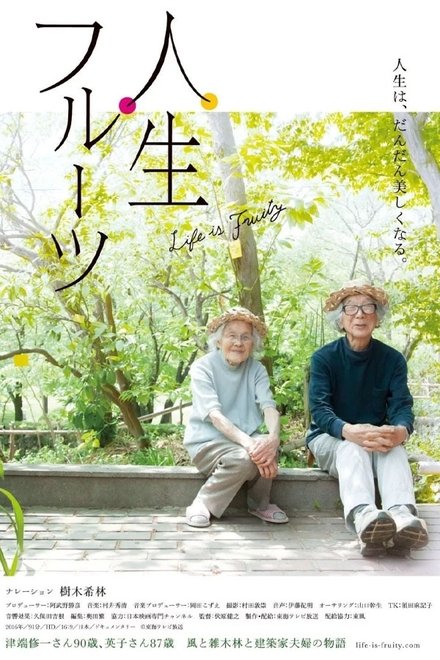 人生果实