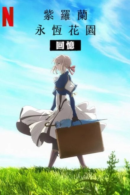 紫罗兰永恒花园：回忆
