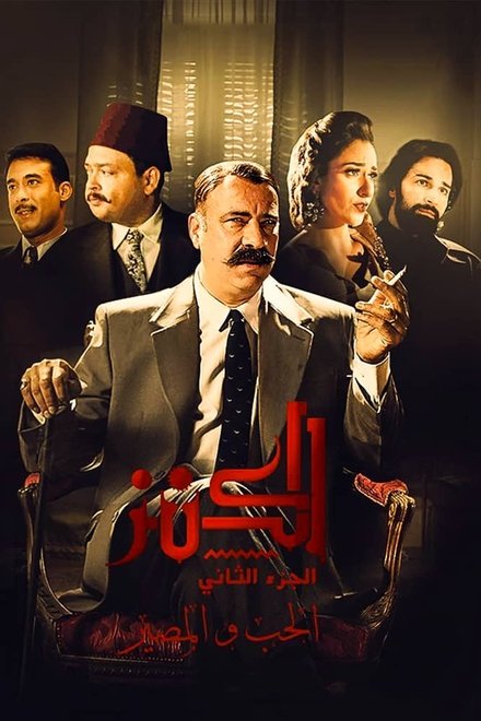 الكنز 2: الحب والمصير
