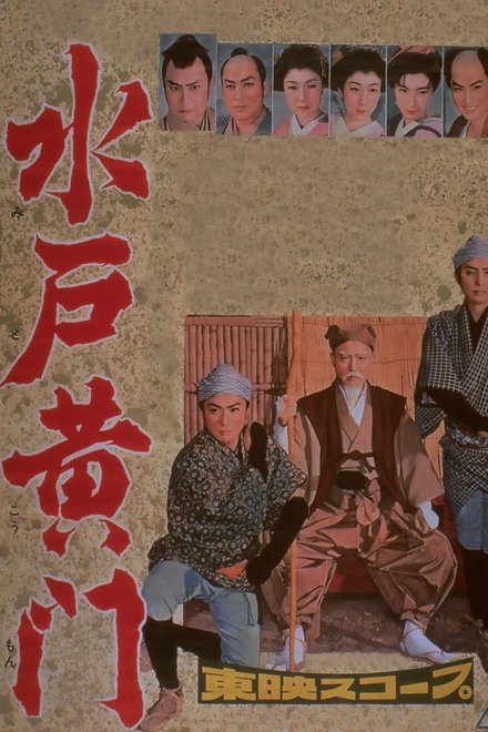 水戸黄門