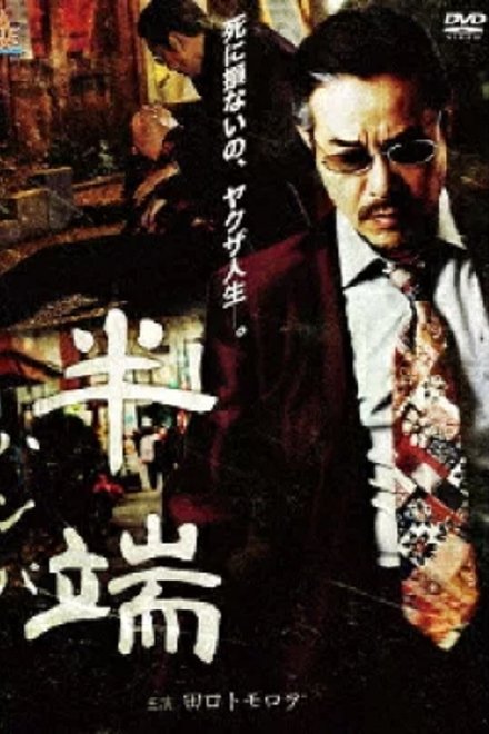 半端