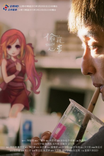 偷窺心事