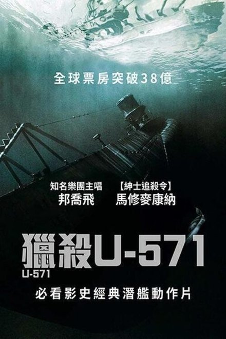 猎杀U-571