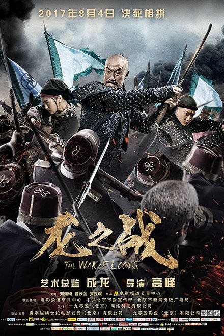 龙之战
