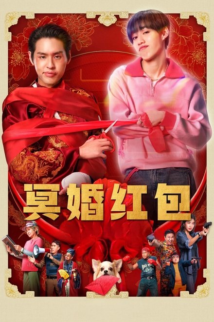 冥婚红包