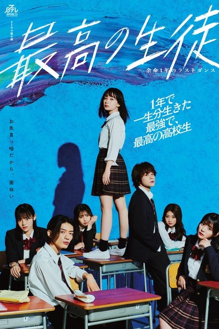 最棒的学生～余命1年的最后1支舞～