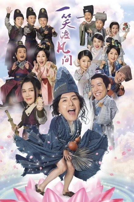 一笑渡凡间