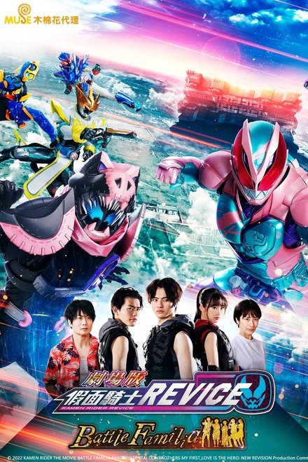 剧场版 假面骑士利维斯 战斗家族