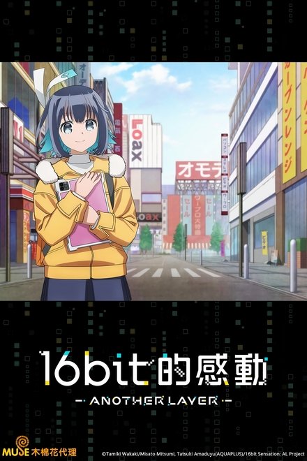 16bit的感动 ANOTHER LAYER