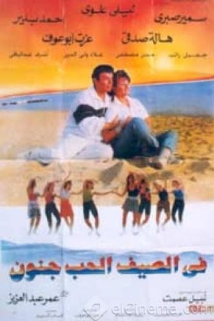 في الصيف الحب جنون