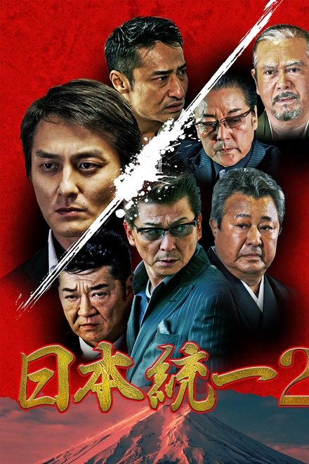 日本統一2
