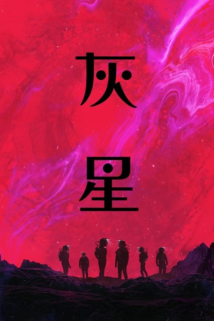 异世降临