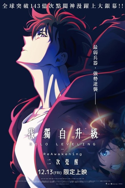 我独自升级：二次觉醒