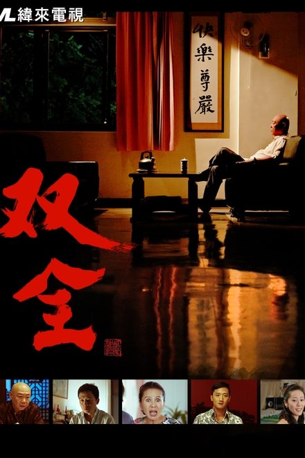 双全
