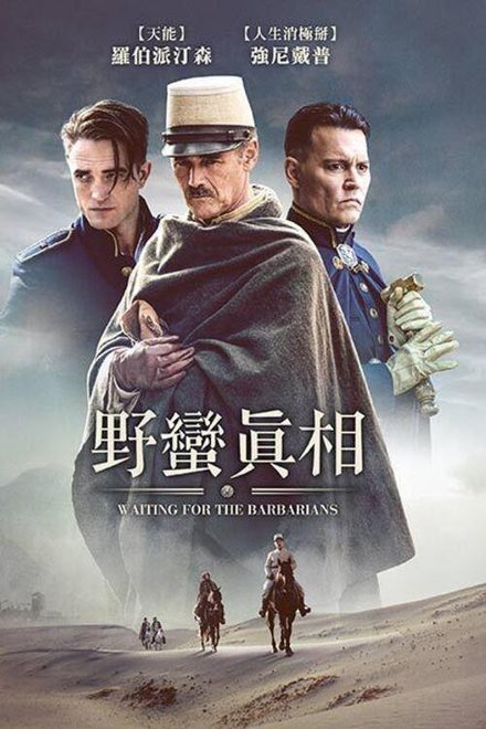 等待野蛮人