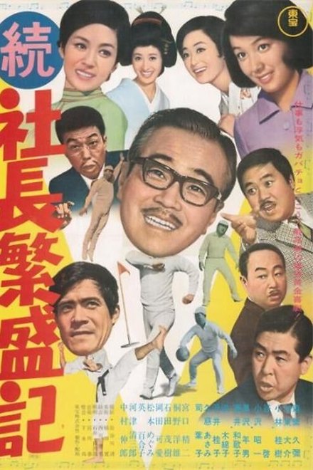 続 社長繁盛記
