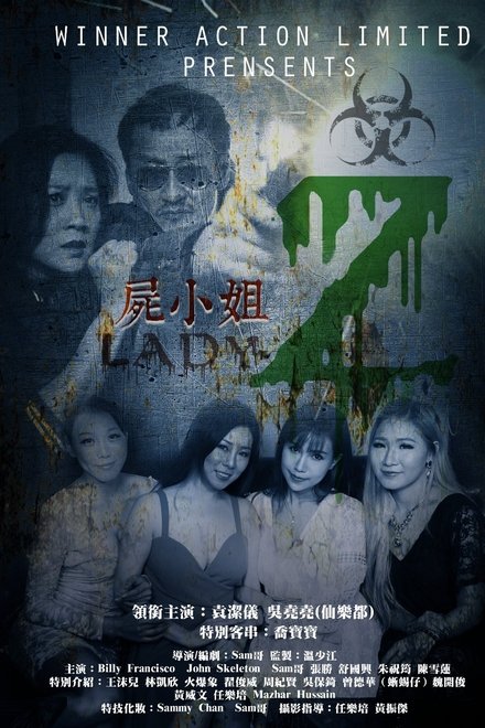 屍小姐Z