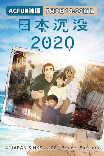 日本沉没2020