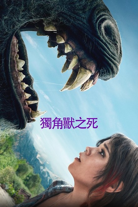 独角兽之死