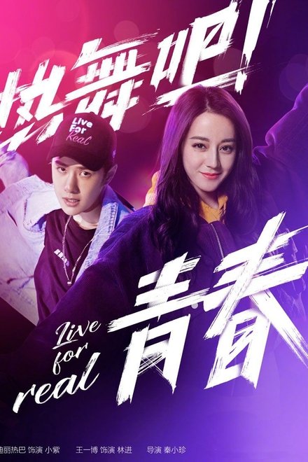 热舞吧! 青春